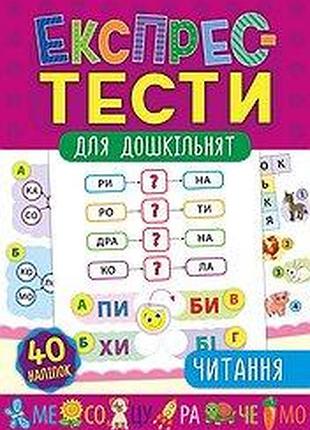 Книга експрес-тести для дошкільнят. читання, шт