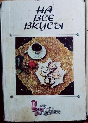 Книга по готовке , приготовлению еды, пищи ( на все вкусы)