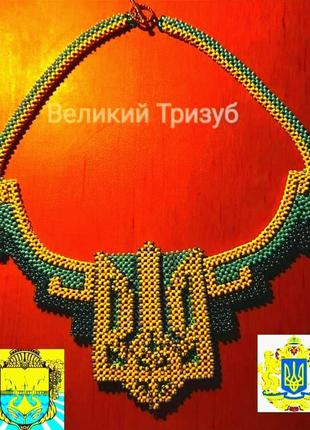 Великий тризуб