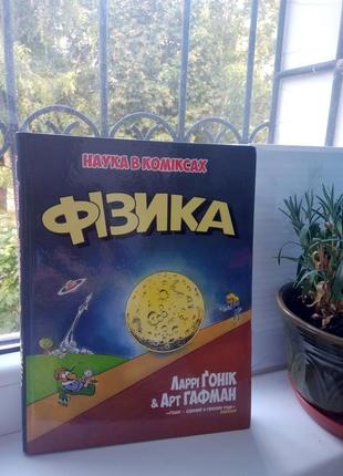 Книга коміксів фізика
