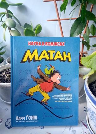 Книга коміксів матан