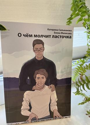 Книга «о чем молчит ласточка»