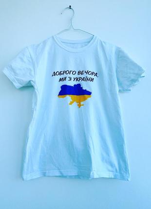 Футболка «доброго вечора, ми з україни»