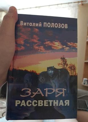 Книга заря рассветная