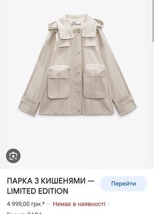 Эксклюзивная парка из лимитированной коллекции zara