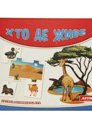 Розвиваюча гра artos games хто де живе, 0550ats