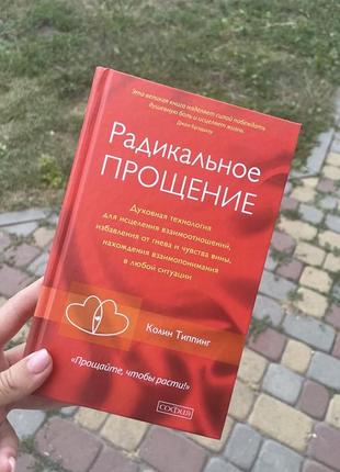 Книга радикальне прощення. колін тіппінг