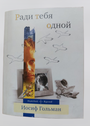 💜Книга заради тебе однієї іосиф гольман💜