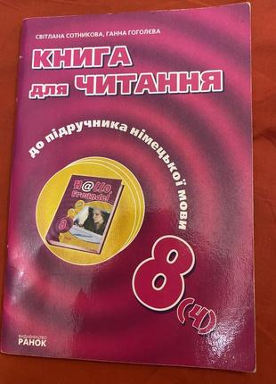 Книга для чтения к учебнику 'hallo freunde' офицерская 8класс