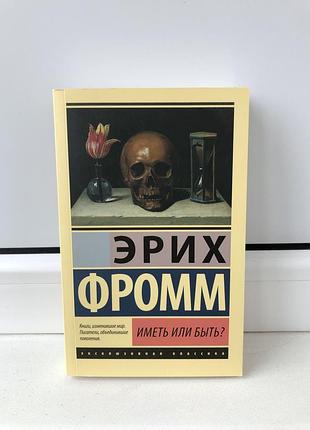 Эрих фромм "иметь или быть?"