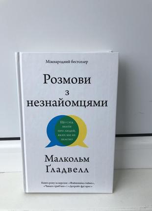 "розмови з незнайомцями" малкольм гладвелл