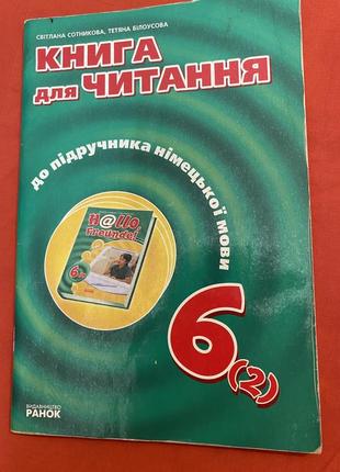 Книга для читання до підручника 'hallo freunde' сотникова 6клас