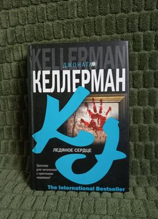 Книга джонатан келлерман "ледяное сердце"1 фото