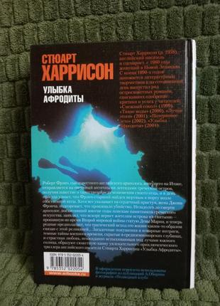 Книга стюарт харрисон "улыбка афродиты"2 фото