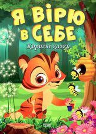 Книжка: "корисні казки я вірю в себе", шт