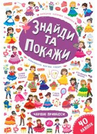 Книга знайди та покажи. чарівні принцеси, шт