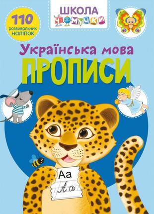 Книга "школа чомучки. прописи. українська мова. 110 розвивальних наліпок", шт