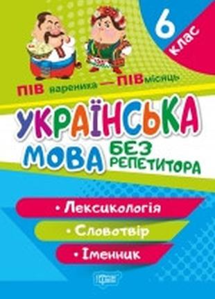 Книжка: "без репетитора українська мова. 6 клас. лексикологія. словотвір. іменник", шт