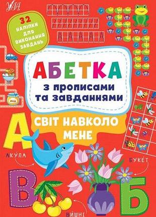 Книга абетка з прописами та завданнями. світ навколо мене, шт