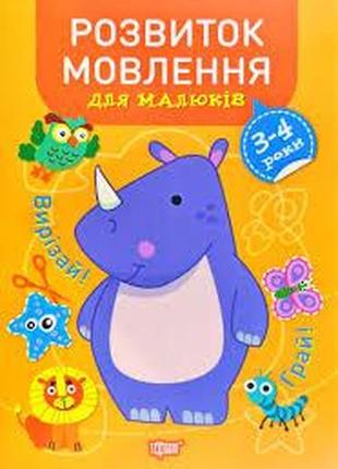 Книжка: "професор з пелюшок розвиток мовлення. 3-4 роки", шт