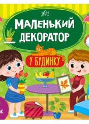 Книга маленький декоратор.у будинку, шт