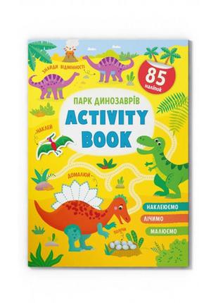Книга "activity book.  парк динозаврів ", шт