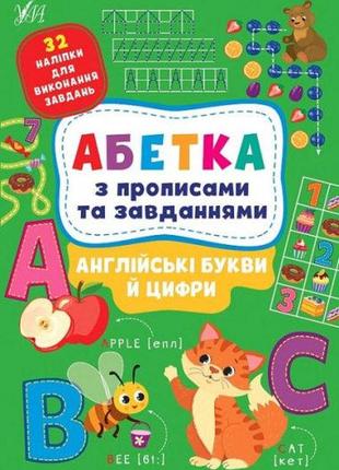 Книга абетка з прописами та завданнями. англійські букви й цифри, шт