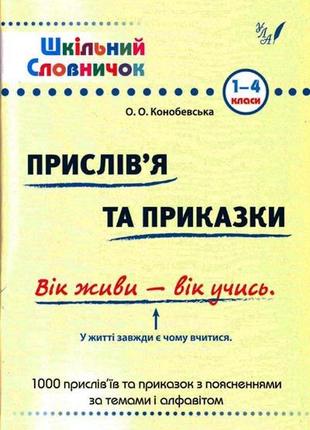 Книга шкільний словничок. прислів'я та приказки, шт