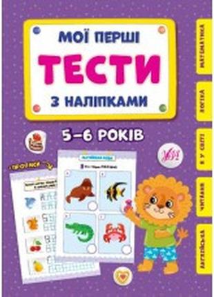 Книга мої перші тести з наліпками.5-6 років, шт