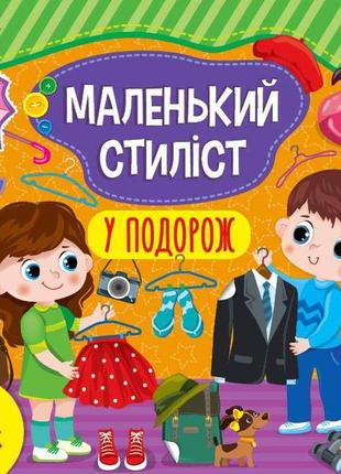 Книга маленький стиліст.у подорож, шт