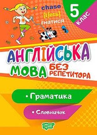 Книжка: "без репетитора англійська мова. 5 клас. граматика. словничок", шт