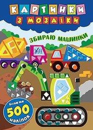 Книга картинки з мозаїки. збираю машинки, шт