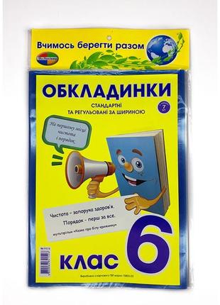 Комплект обкладинок для підручників "полімер" "книжка"  6 клас + регульована 200мкм (н-р 7шт), шт