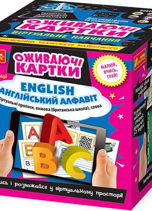Набір для дитячої творчості "ранок" 3094 оживаючі картки.англійський алфавіт.літери і слова 15184005, шт