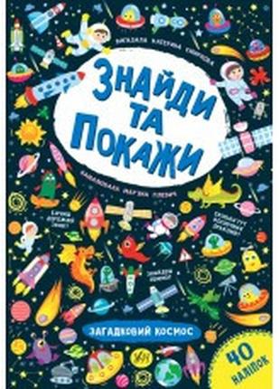 Книга знайди та покажи. загадковий космос, шт