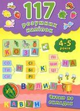 Книга 117 розумних наліпок.читаю по складах. 4-5 років, шт