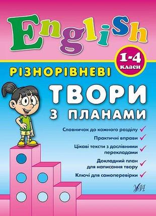 Книга різнорівневі твори з планами. english. 1-4 класи., шт