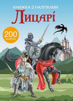 Книга "книжка з наліпками. лицарі", шт