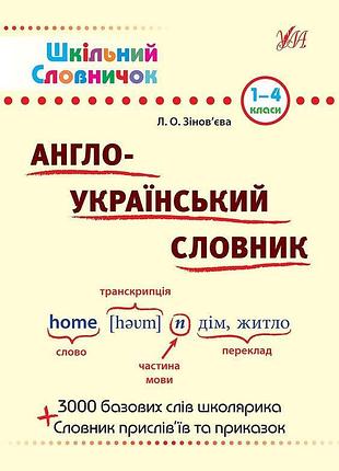 Книга шкільний словничок. англо-український словник., шт