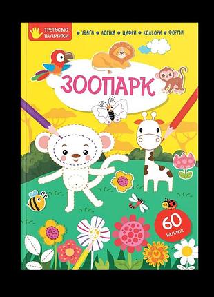 Тренуємо пальчики : зоопарк (українська ), шт