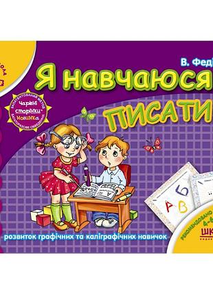 Я навчаюся писати. мамина школа. в. федієнко., шт