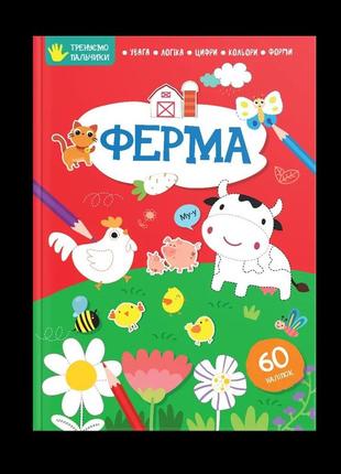 Тренуємо пальчики : ферма (українська ), шт