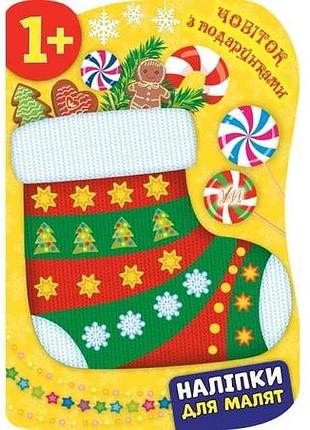 Книга наліпки для малят. чобіток з подарунками, шт