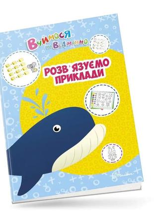 Вчимося на відмінно : розв’язуємо приклади (українська ), шт