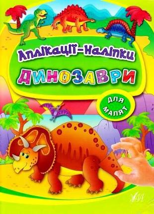 Книга аплікації-наліпки. динозаври, шт