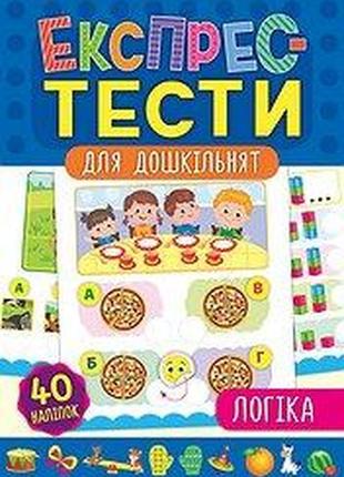 Книга експрес-тести для дошкільнят. логіка, шт