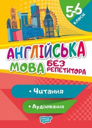 Книжка: "без репетитора англійська мова. 5-6 класи. читання та аудіювання.", шт