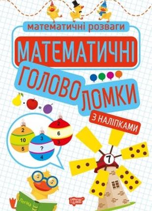 Книжка: "математичні розваги математичні головоломки (з наліпками)", шт1 фото