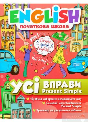 Книжка: "english(початкова) усі вправи present simple", шт