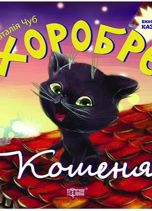 Виховання казкою хоробре кошеня, шт